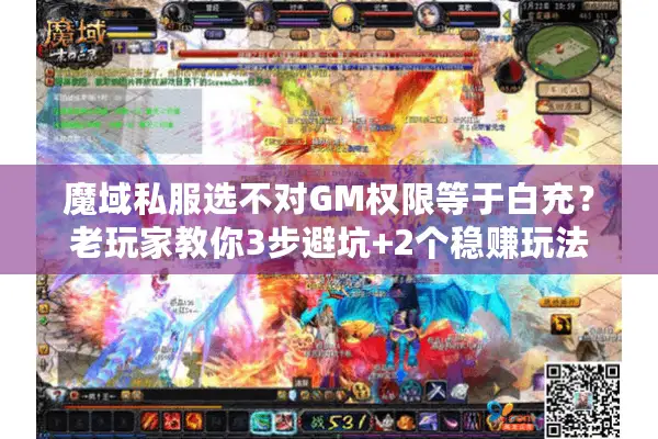 魔域私服选不对GM权限等于白充？老玩家教你3步避坑+2个稳赚玩法