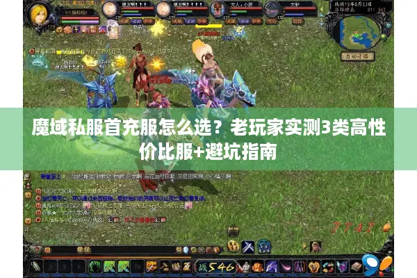 魔域私服首充服怎么选？老玩家实测3类高性价比服+避坑指南