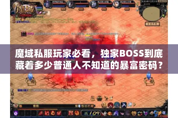 魔域私服玩家必看，独家BOSS到底藏着多少普通人不知道的暴富密码？