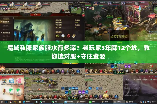 魔域私服家族服水有多深？老玩家3年踩12个坑，教你选对服+守住资源