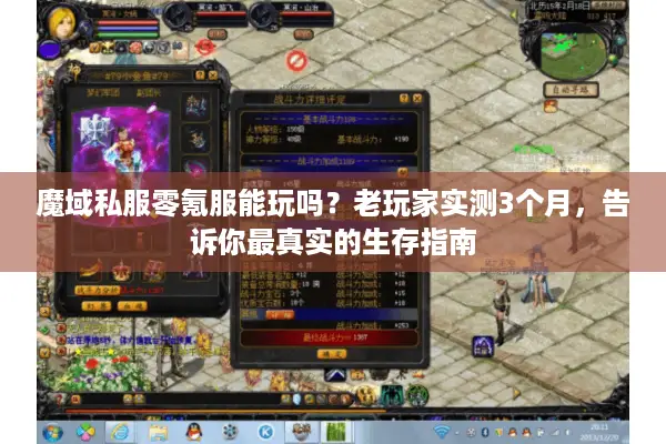 魔域私服零氪服能玩吗？老玩家实测3个月，告诉你最真实的生存指南