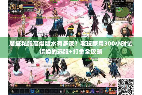 魔域私服高爆版水有多深？老玩家用300小时试错换的选服+打金全攻略