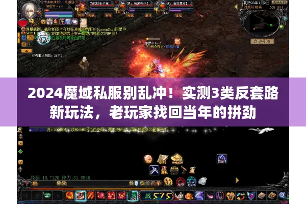 2024魔域私服别乱冲!实测3类反套路新玩法,老玩家找回当年的拼劲 2024魔域私服别乱冲!实测3类反套路新玩法,老玩家找回当年的拼劲