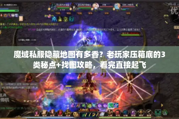 魔域私服隐藏地图有多香？老玩家压箱底的3类秘点+找图攻略，看完直接起飞