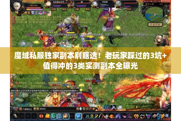 魔域私服独家副本别瞎选！老玩家踩过的3坑+值得冲的3类实测副本全曝光