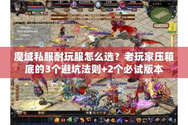 魔域私服耐玩服怎么选？老玩家压箱底的3个避坑法则+2个必试版本