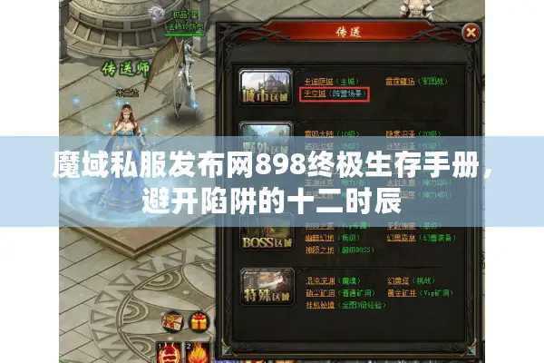 魔域私服发布网898终极生存手册,避开陷阱的十二时辰 魔域私服发布网898终极生存手册,避开陷阱的十二时辰