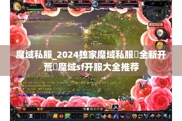 魔域私服_2024独家魔域私服▷全新开荒◁魔域sf开服大全推荐