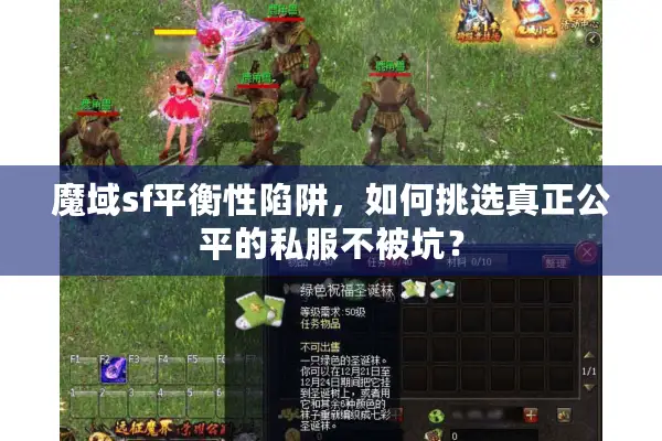 魔域sf平衡性陷阱，如何挑选真正公平的私服不被坑？