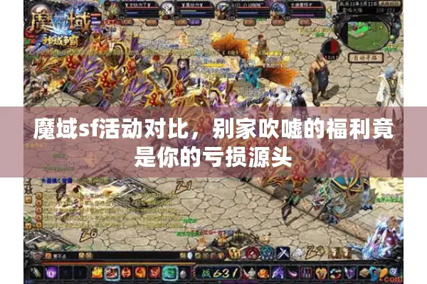 魔域sf活动对比，别家吹嘘的福利竟是你的亏损源头