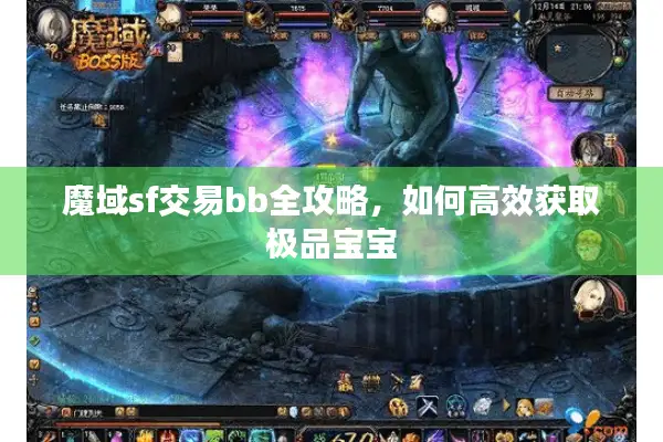 魔域sf交易bb全攻略，如何高效获取极品宝宝