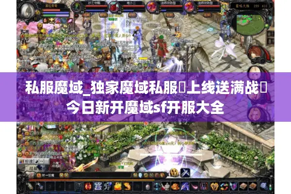 私服魔域_独家魔域私服▷上线送满战◁今日新开魔域sf开服大全