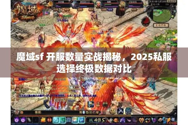 魔域sf 开服数量实战揭秘，2025私服选择终极数据对比