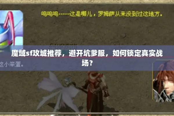 魔域sf攻城推荐，避开坑爹服，如何锁定真实战场？