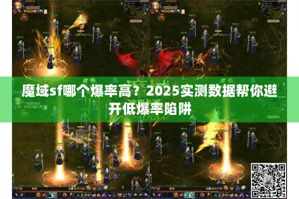 魔域sf哪个爆率高？2025实测数据帮你避开低爆率陷阱