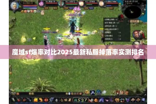 魔域sf爆率对比2025最新私服掉落率实测排名 魔域sf爆率对比2025最新私服掉落率实测排名