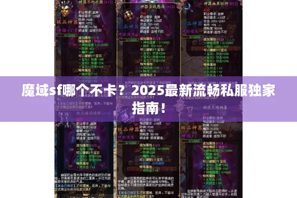 魔域sf哪个不卡？2025最新流畅私服独家指南！