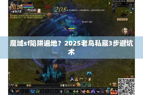 魔域sf陷阱遍地?2025老鸟私藏3步避坑术 魔域sf陷阱遍地?2025老鸟私藏3步避坑术