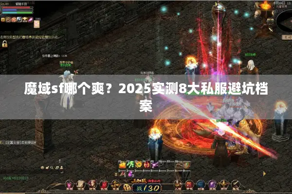 魔域sf哪个爽?2025实测8大私服避坑档案 魔域sf哪个爽?2025实测8大私服避坑档案