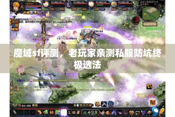 魔域sf评测，老玩家亲测私服防坑终极选法