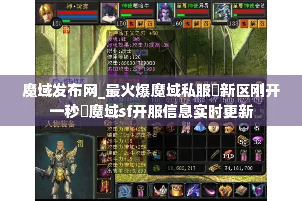 魔域发布网_最火爆魔域私服▷新区刚开一秒◁魔域sf开服信息实时更新