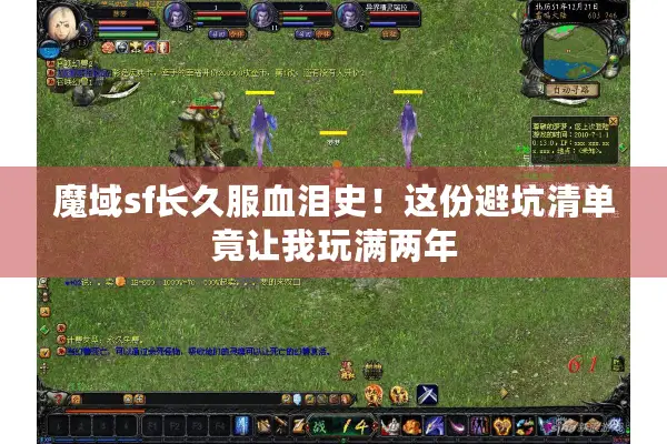 魔域sf长久服血泪史!这份避坑清单竟让我玩满两年 魔域sf长久服血泪史!这份避坑清单竟让我玩满两年