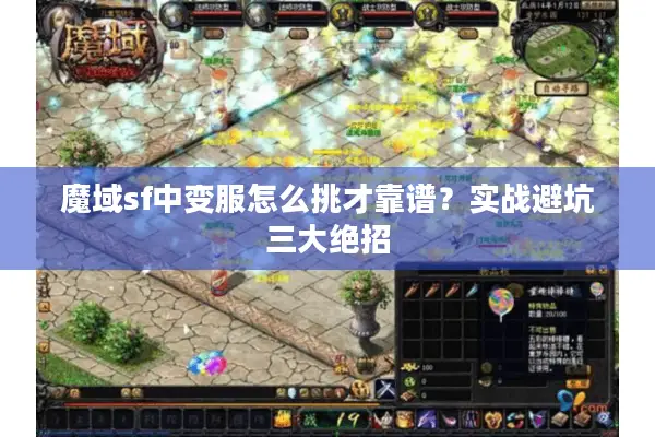 魔域sf中变服怎么挑才靠谱？实战避坑三大绝招