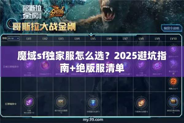 魔域sf独家服怎么选？2025避坑指南+绝版服清单
