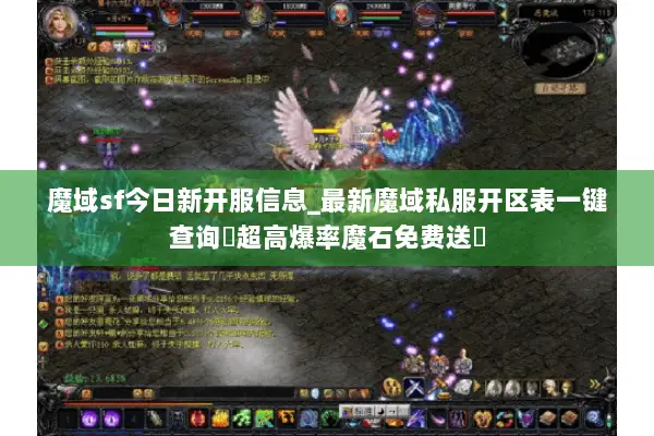 魔域sf今日新开服信息_最新魔域私服开区表一键查询▷超高爆率魔石免费送◁