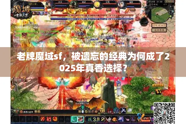 老牌魔域sf，被遗忘的经典为何成了2025年真香选择？