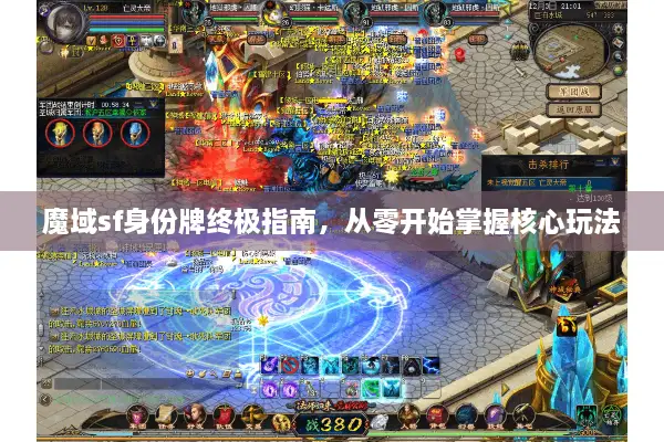 魔域sf身份牌终极指南，从零开始掌握核心玩法