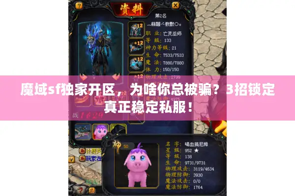 魔域sf独家开区，为啥你总被骗？3招锁定真正稳定私服！