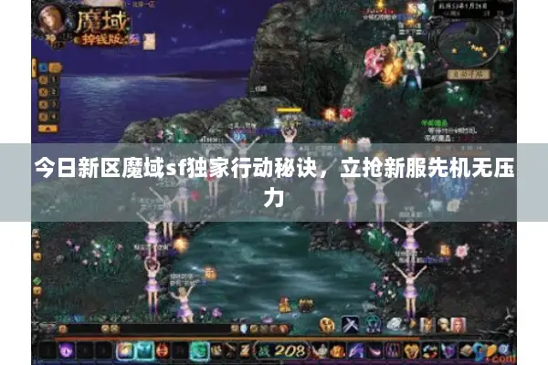 今日新区魔域sf独家行动秘诀，立抢新服先机无压力