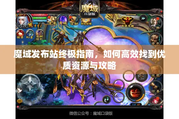 魔域发布站终极指南，如何高效找到优质资源与攻略