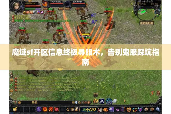 魔域sf开区信息终极寻服术,告别鬼服踩坑指南 魔域sf开区信息终极寻服术,告别鬼服踩坑指南