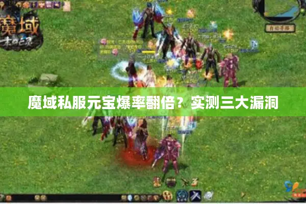 魔域私服元宝爆率翻倍？实测三大漏洞