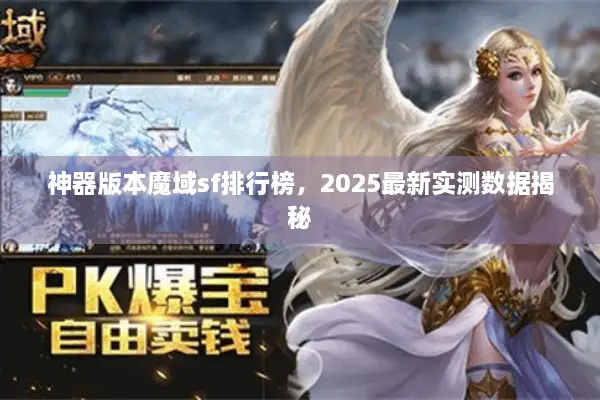 神器版本魔域sf排行榜，2025最新实测数据揭秘