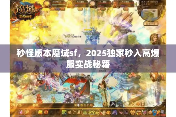 秒怪版本魔域sf，2025独家秒入高爆服实战秘籍