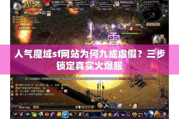 人气魔域sf网站为何九成虚假？三步锁定真实火爆服