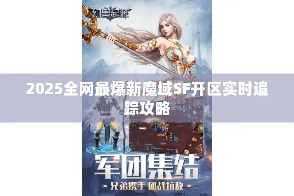 2025全网最爆新魔域SF开区实时追踪攻略