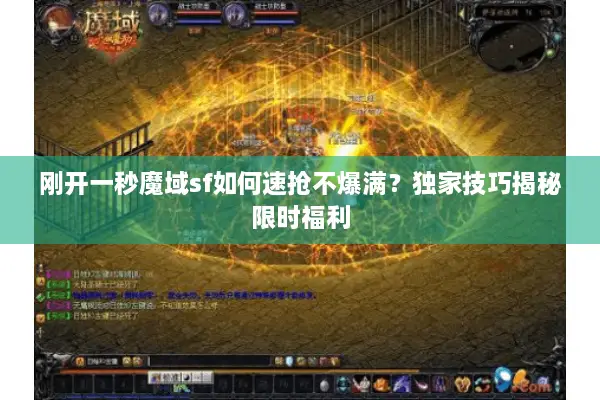刚开一秒魔域sf如何速抢不爆满？独家技巧揭秘限时福利