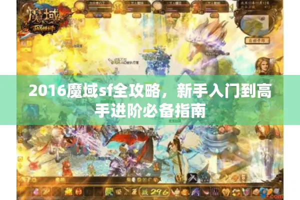 2016魔域sf全攻略,新手入门到高手进阶必备指南 2016魔域sf全攻略,新手入门到高手进阶必备指南