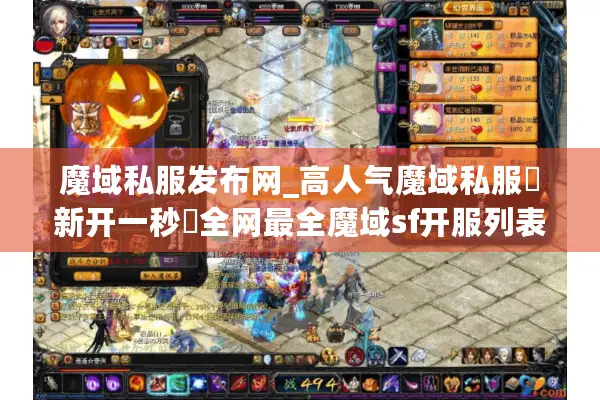 魔域私服发布网_高人气魔域私服▷新开一秒◁全网最全魔域sf开服列表