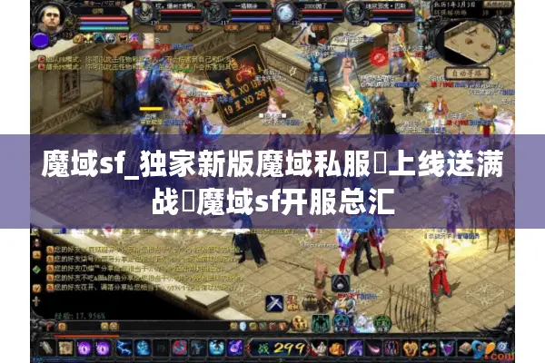 魔域sf_独家新版魔域私服▷上线送满战◁魔域sf开服总汇
