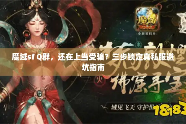 魔域sf Q群，还在上当受骗？三步锁定真私服避坑指南