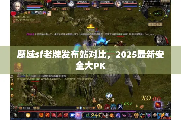 魔域sf老牌发布站对比，2025最新安全大PK