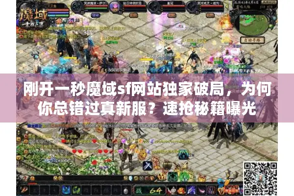 刚开一秒魔域sf网站独家破局,为何你总错过真新服?速抢秘籍曝光 刚开一秒魔域sf网站独家破局,为何你总错过真新服?速抢秘籍曝光