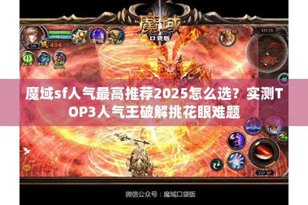 魔域sf人气最高推荐2025怎么选？实测TOP3人气王破解挑花眼难题