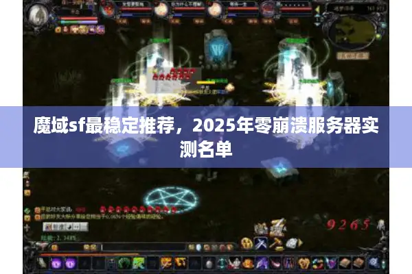 魔域sf最稳定推荐，2025年零崩溃服务器实测名单