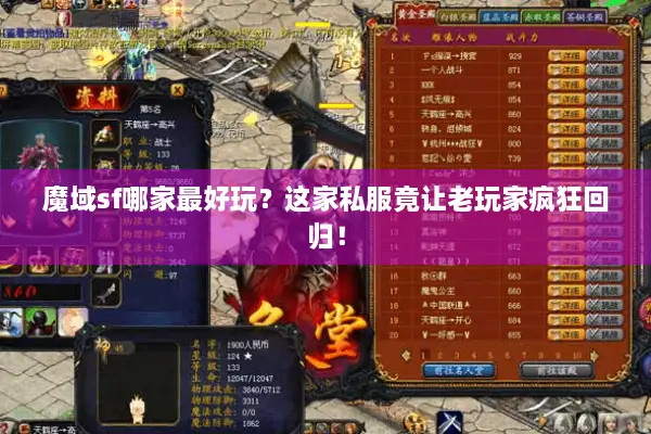 魔域sf哪家最好玩？这家私服竟让老玩家疯狂回归！